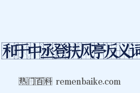 和于中丞登扶风亭反义词是什么意思的图片